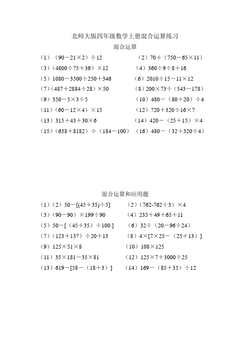 北师大版四年级数学上册混合运算练习