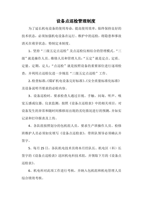 矿井机电科设备点巡检管理制度(标准版)