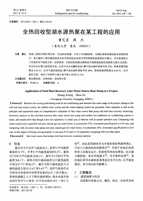 全热回收型湖水源热泵在某工程的应用