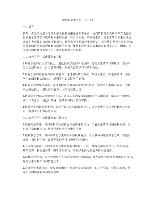 教师培养尖子生工作计划