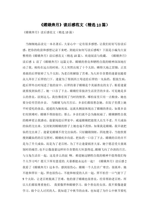 《嫦娥奔月》读后感范文(精选10篇)