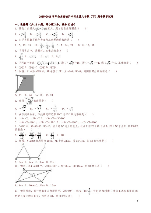 临沂市沂水县八年级下期中数学试卷及答案-精选