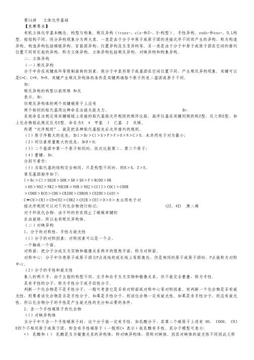 2013年北京市一零一中学高中化学竞赛 第16讲 立体化学基础.pdf