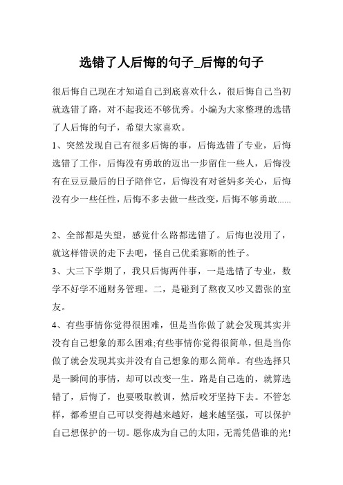 选错了人后悔的句子_后悔的句子