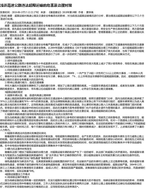 浅谈高速公路违法超限运输的危害及治理对策