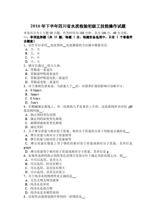 2016年下半年四川省水质检验初级工技能操作试题