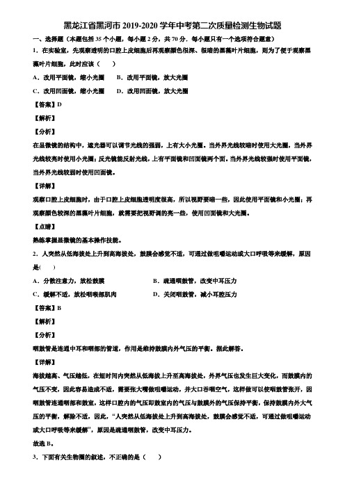 黑龙江省黑河市2019-2020学年中考第二次质量检测生物试题含解析