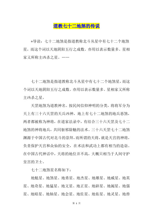 道教七十二地煞的传说
