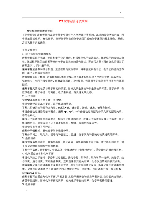 979化学综合考试大纲