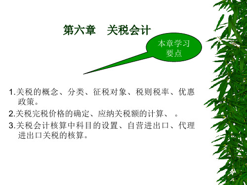 六章关税会计