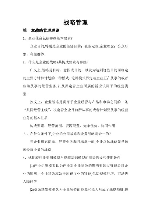战略管理课后习题及答案