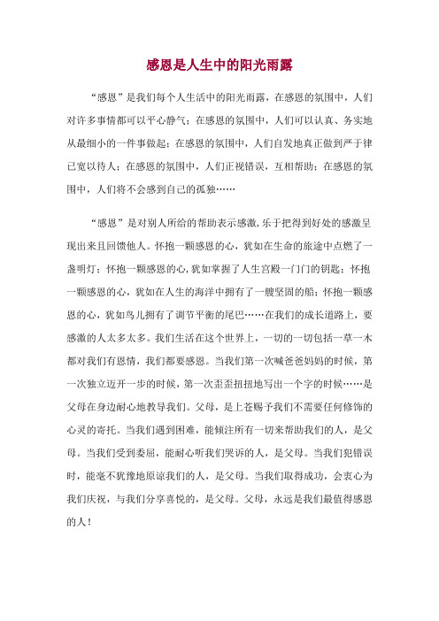 感恩是人生中的阳光雨露