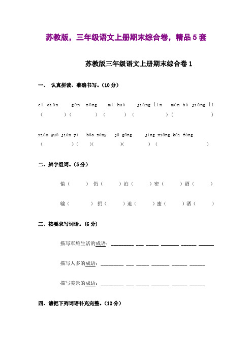 苏教版,三年级语文上册期末综合卷,精品5套试卷及答案,成长系列