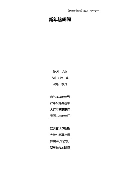 《新年热闹闹》歌词 四个女生