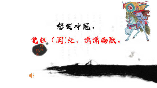 诗词《满江红》诗歌朗诵版、朗诵比赛背景视频PPT、专业朗诵PPT