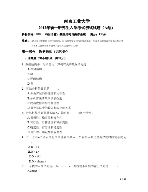 2012年南京工业大学年828数据结构操作系统考研真题