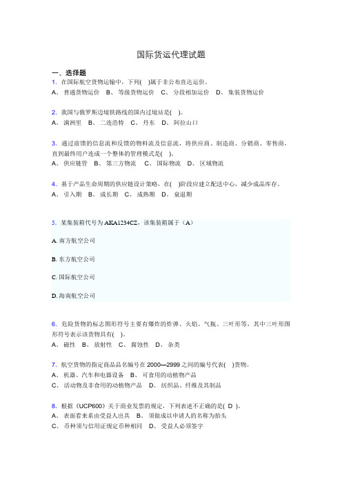 国际货运代理业务试题ar