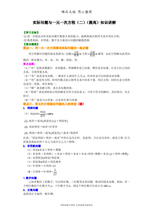 浙教版初中数学七年级上册提高实际问题与一元一次方程(二)(提高)知识讲解