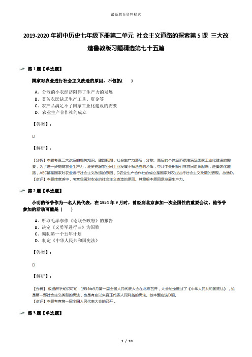 2019-2020年初中历史七年级下册第二单元 社会主义道路的探索第5课 三大改造鲁教版习题精选第七十五篇