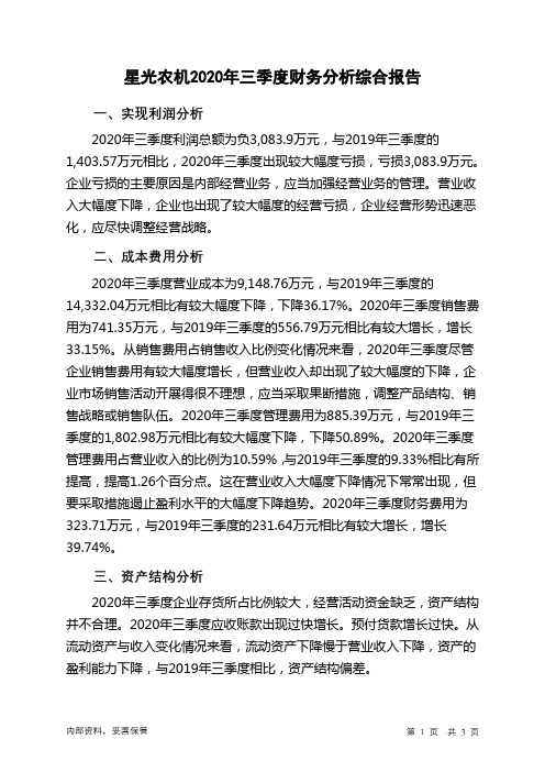星光农机2020年三季度财务分析结论报告