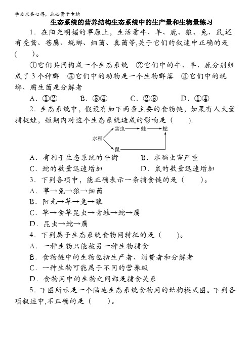 高中生物(浙科版)三同步跟踪训练-生态系统的营养结构生态系统中的生产量和生物量含答案