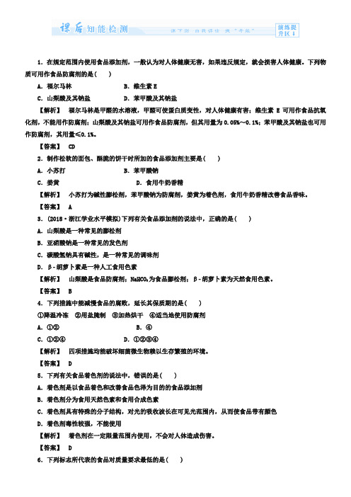 (鲁科版)选修一-课后作业：主题2-课题3-我们需要食品添加剂吗(含答案)