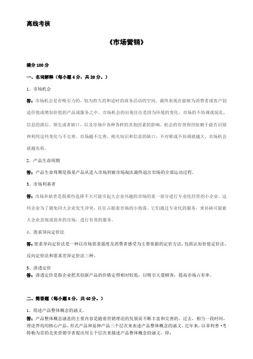 东北师范大学2020年9月《市场营销》离线考核答案