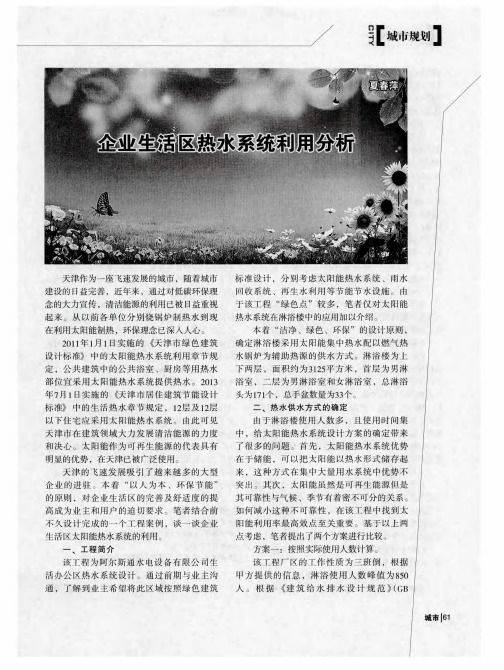 企业生活区热水系统利用分析