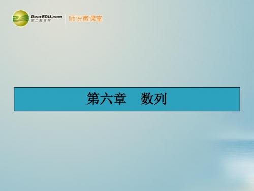 【赢在课堂】高考数学一轮复习 6.1数列的概念及简单的表示法配套课件 理 新人教A版