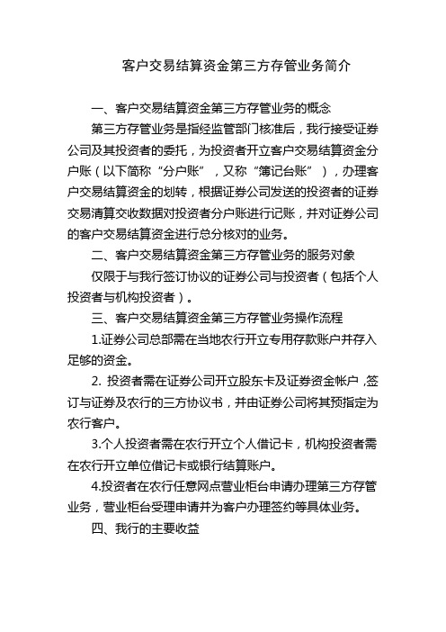 客户交易结算资金第三方存管业务简介