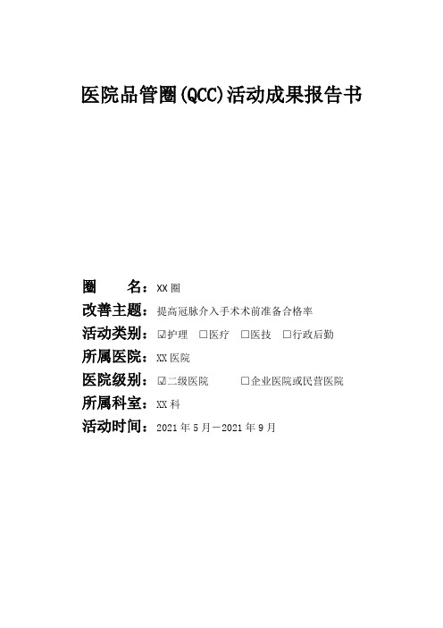 提高冠脉介入手术术前准备合格率品管圈成果报告书(完整内容易修改编辑)