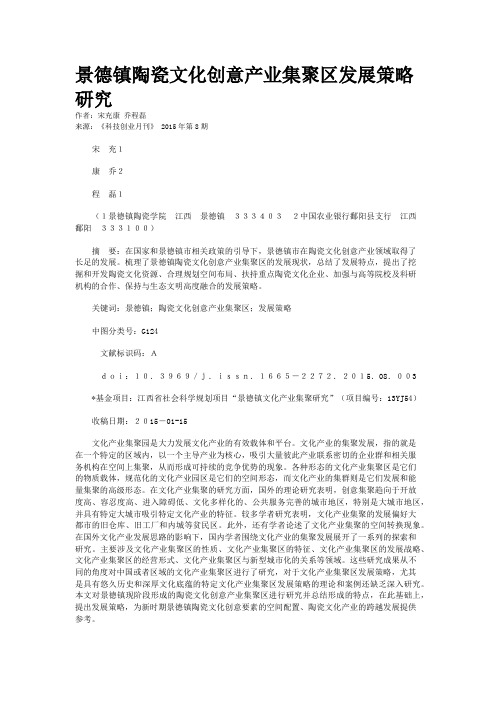 景德镇陶瓷文化创意产业集聚区发展策略研究