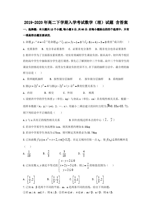 2019-2020年高二下学期入学考试数学(理)试题 含答案