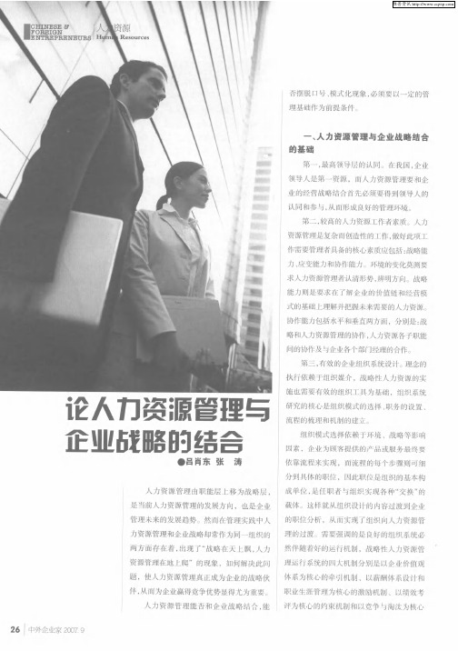 论人力资源管理与企业战略的结合