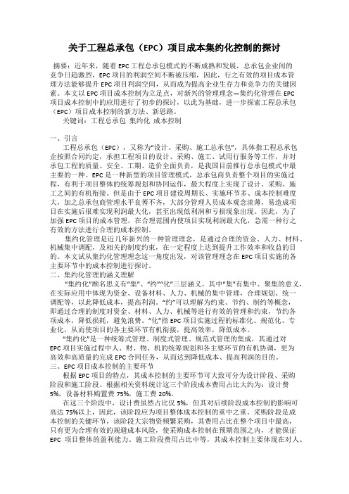 关于工程总承包(EPC)项目成本集约化控制的探讨