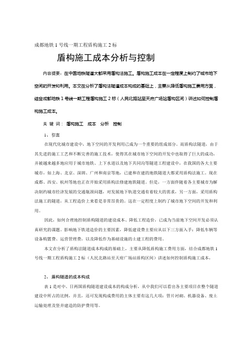 成都地铁1号线一期工程盾构施工2标盾构施工成本分析与控制精品教案