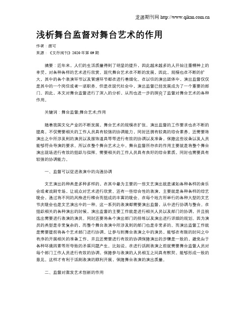 浅析舞台监督对舞台艺术的作用