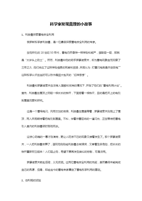 科学家发现真理的小故事