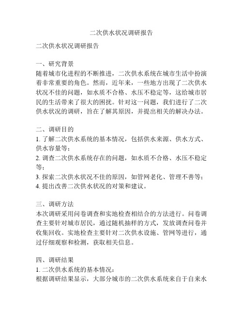 二次供水状况调研报告