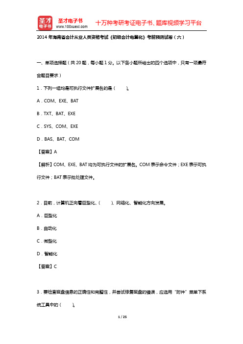 2014年海南省会计从业人员资格考试《初级会计电算化》考前预测试卷(六)【圣才出品】