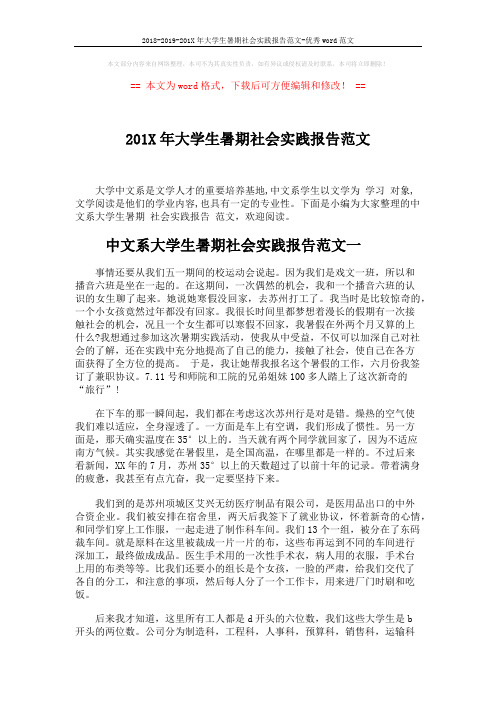 2018-2019-201X年大学生暑期社会实践报告范文-优秀word范文 (5页)