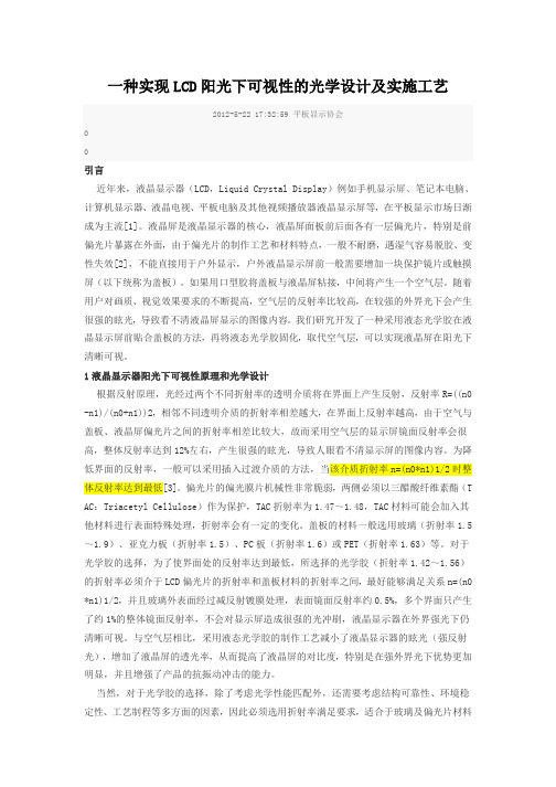 一种实现LCD阳光下可视性的光学设计及实施工艺