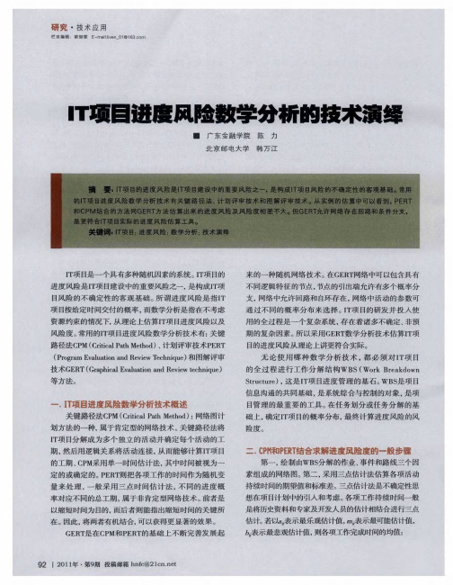 IT项目进度风险数学分析的技术演绎