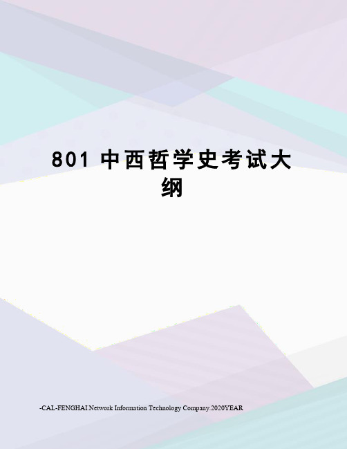 801中西哲学史考试大纲