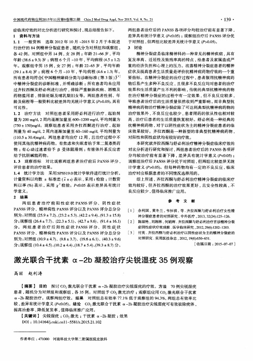 激光联合干扰素α-2b凝胶治疗尖锐湿疣35例观察