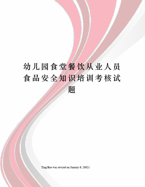 幼儿园食堂餐饮从业人员食品安全知识培训考核试题