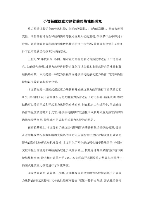 小管径螺纹重力热管的传热性能研究