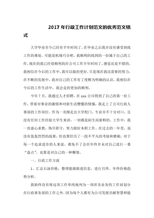 2017年行政工作计划范文的优秀范文格式