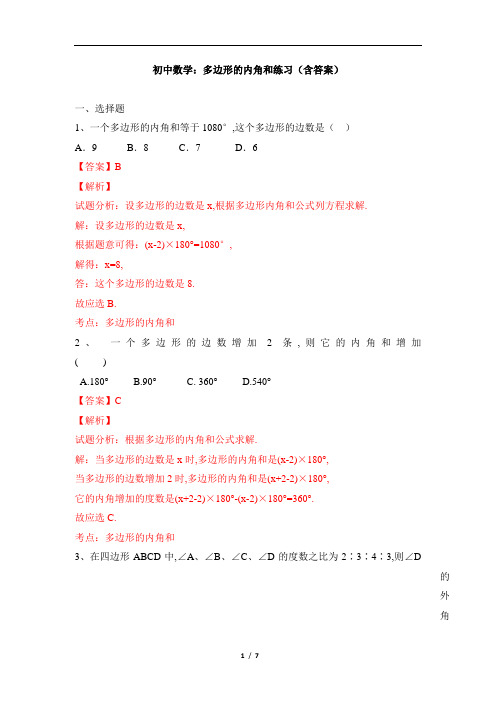 初中数学：多边形的内角和练习(含答案)