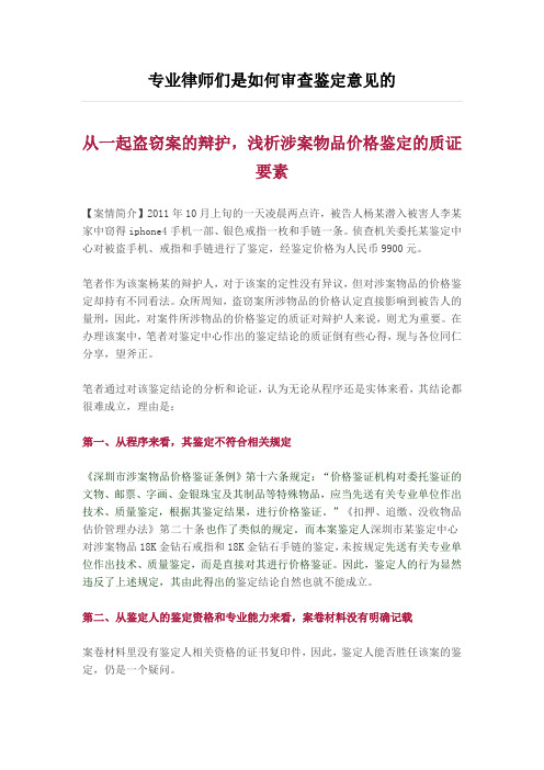 专业律师们是如何审查鉴定意见的..